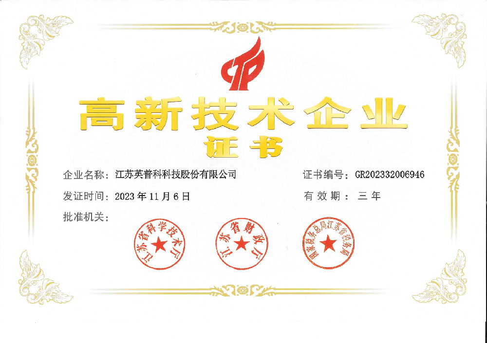 喜报！江苏英普科科技股份有限公司荣获“高新技术企业”